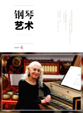 钢琴艺术杂志